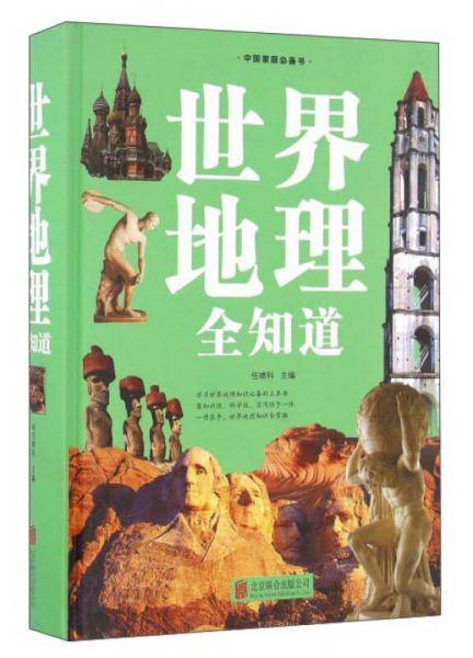 世界地理全知道