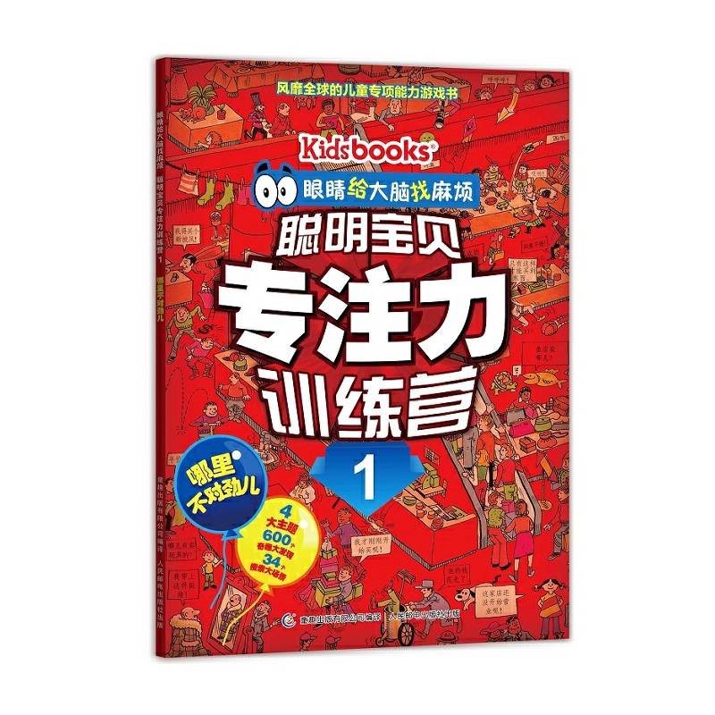 眼睛给大脑找麻烦 聪明宝贝专注力训练营1 哪里不对劲儿