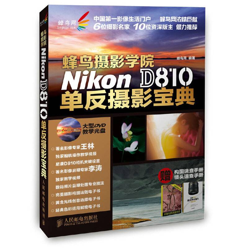 蜂鸟摄影学院Nikon D810单反摄影宝典