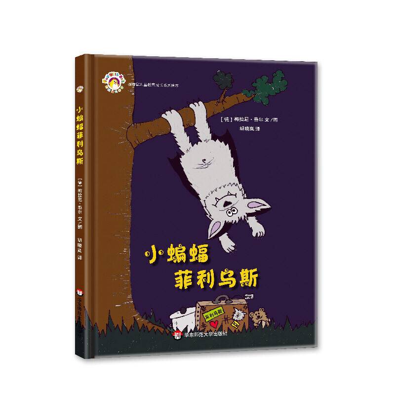 拨拨鼠绘本馆  小蝙蝠菲利乌斯