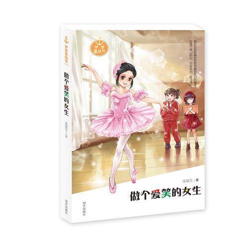 梦想集结号――做个爱笑的女生