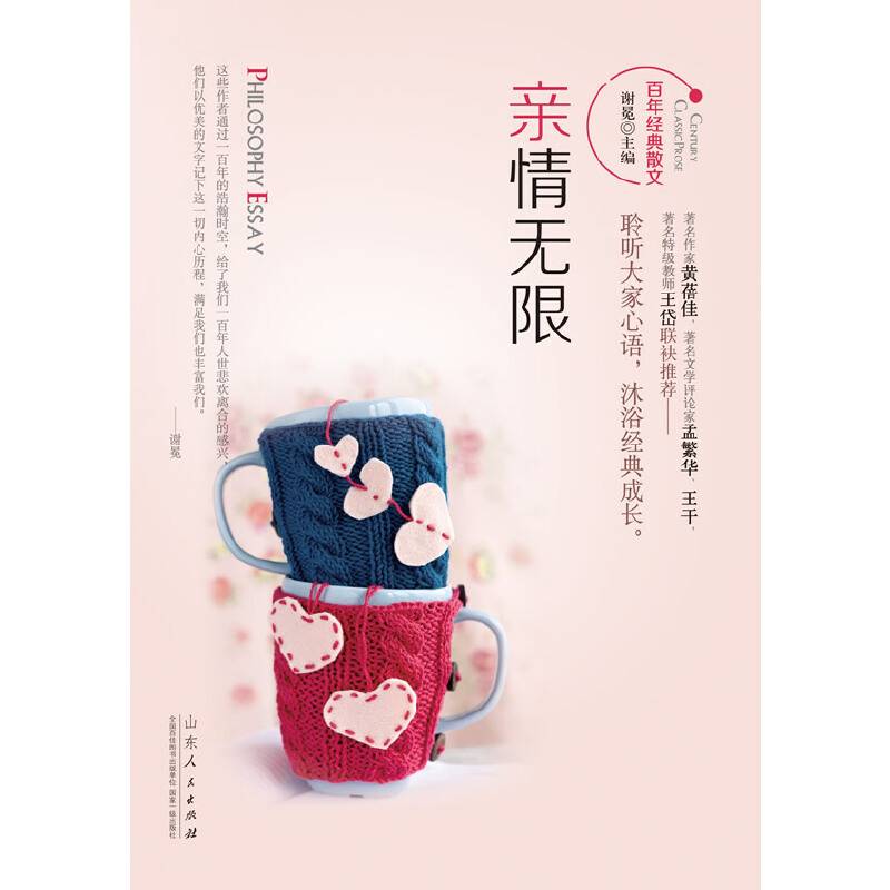 百年经典散文：亲情无限
