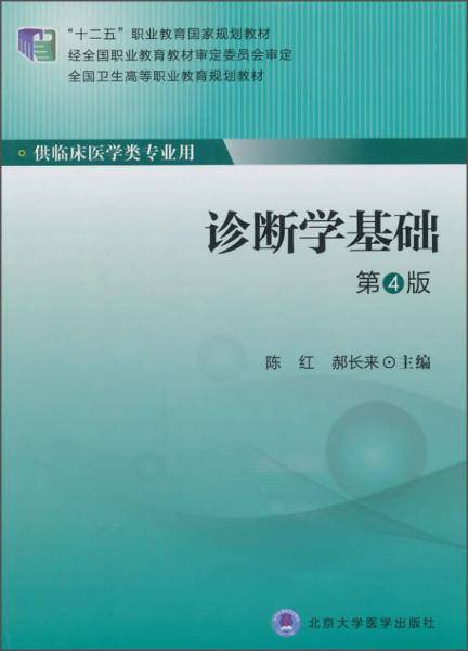 诊断学基础（第4版）/“十二五”职业教育国家规划教材・全国卫生高等职业教育规划教材