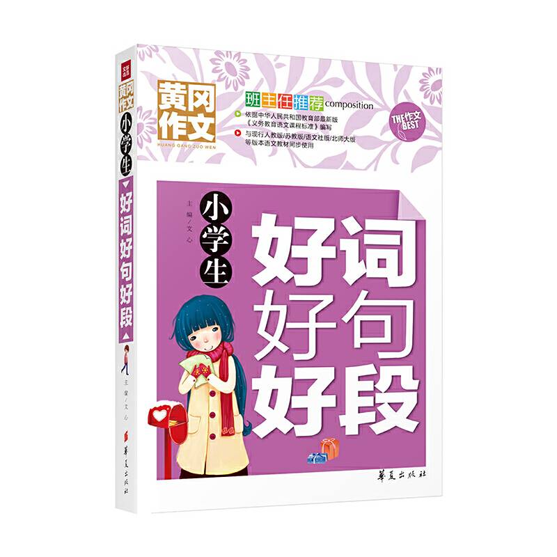 小学生好词好句好段