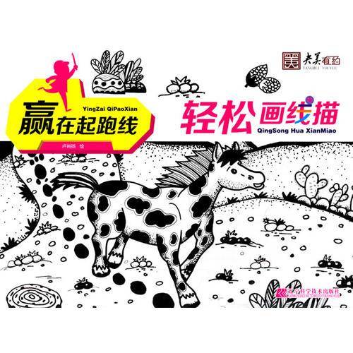 赢在起跑线：轻松画线描