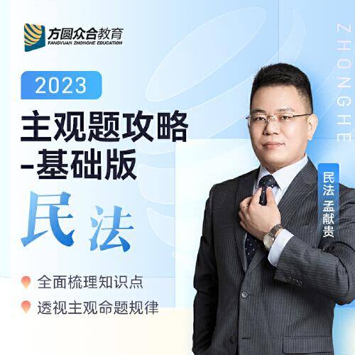 2023众合法考主观题民法孟献贵主观题攻略基础版