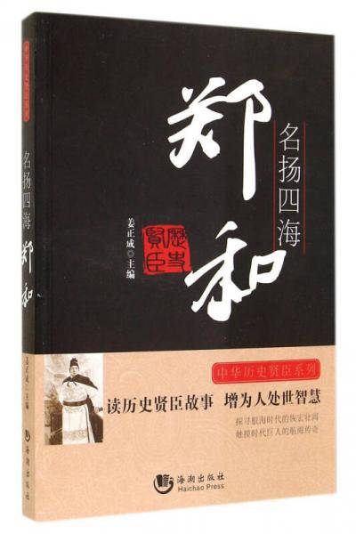 中华历史贤臣系列 名扬四海:郑和