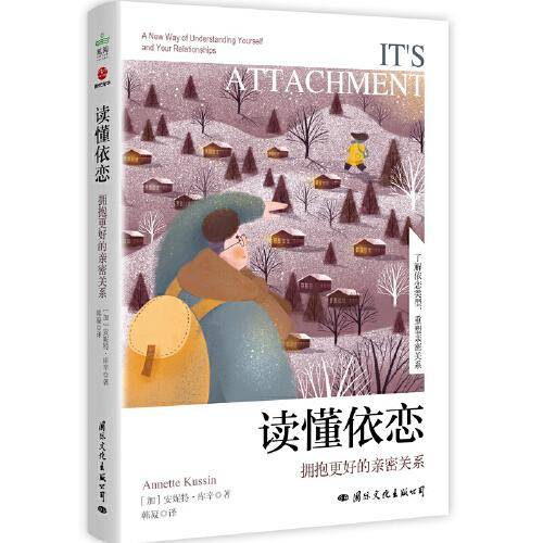 读懂依恋：拥抱更好的亲密关系