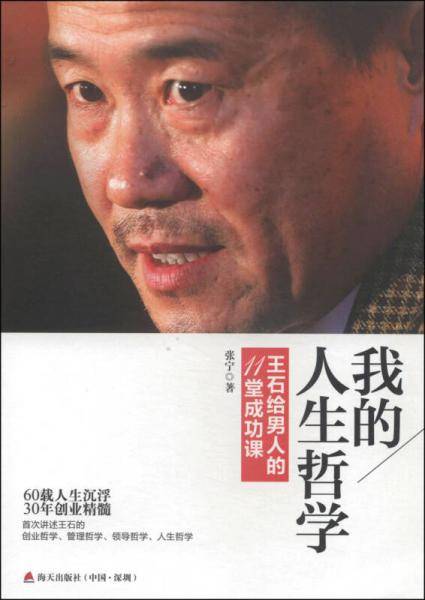 我的人生哲学：王石给男人的11堂成功课