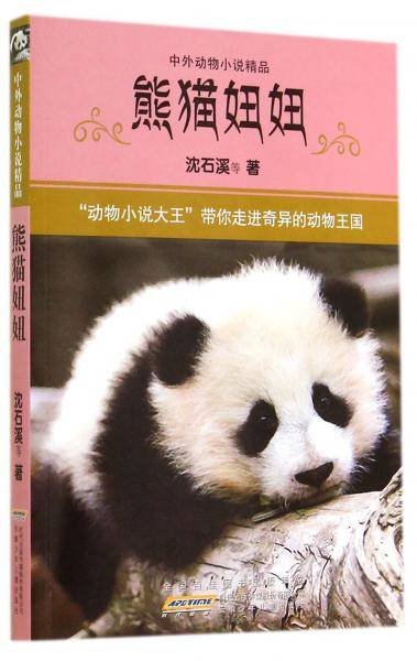 中外动物小说精品 熊猫妞妞