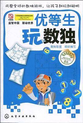 优等生玩数独