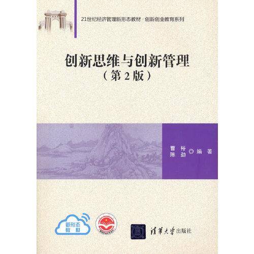 创新思维与创新管理（第2版）