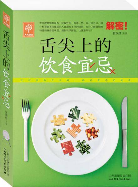 天天健康 舌尖上的饮食宜忌