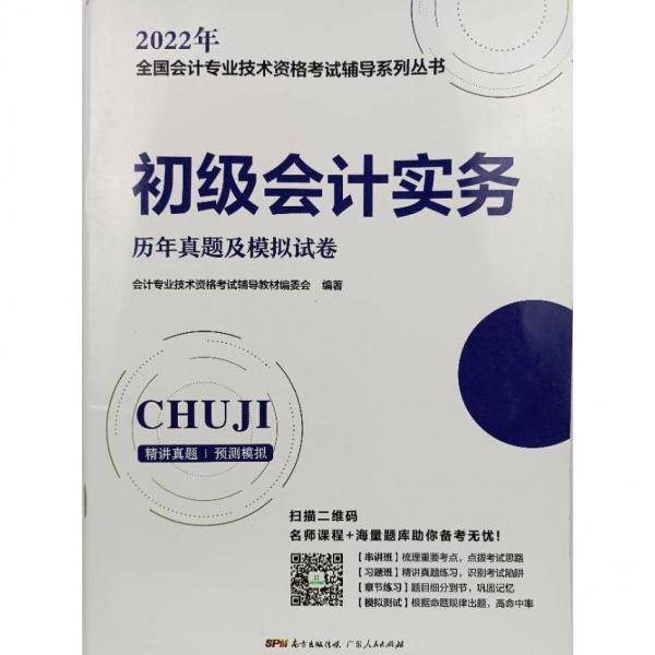 2023年会计专业技术资格考试 历年真题及模拟试卷 初级会计及实务