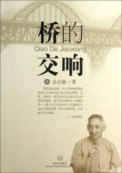 桥的交响
