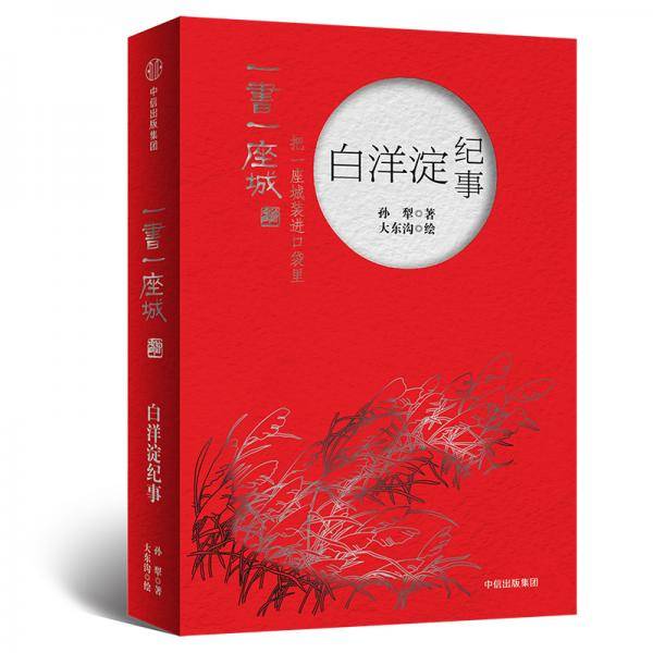 白洋淀纪事（插图版）/一书一座城系列