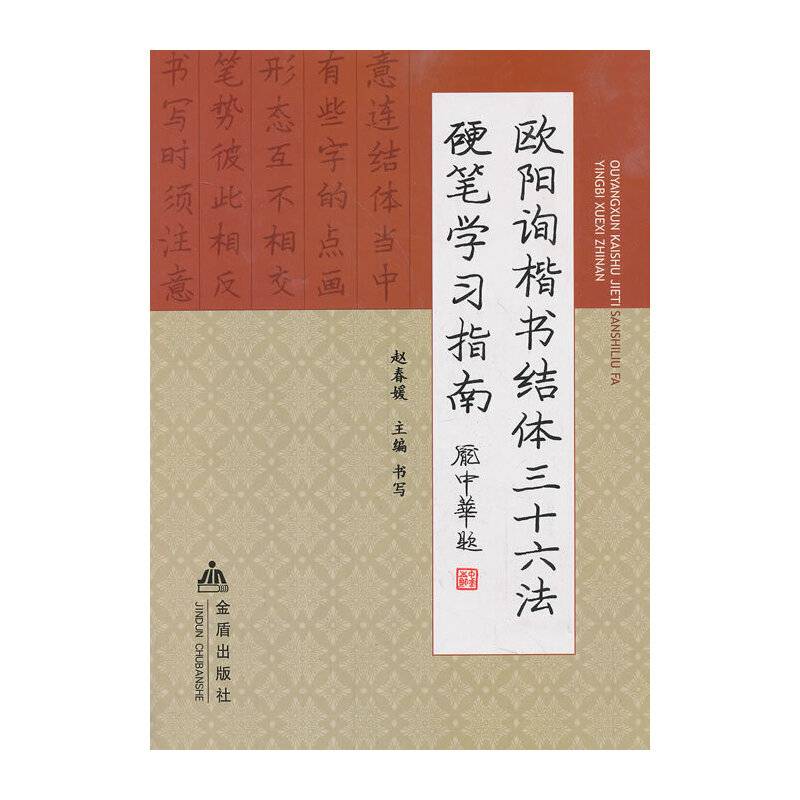 欧阳询楷书结体三十六法硬笔学习指南