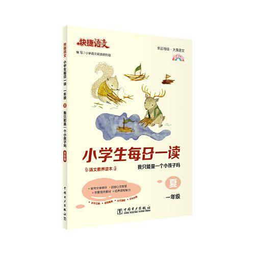 快捷语文 小学生每日一读 全彩版 一年级 夏