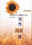写作100法