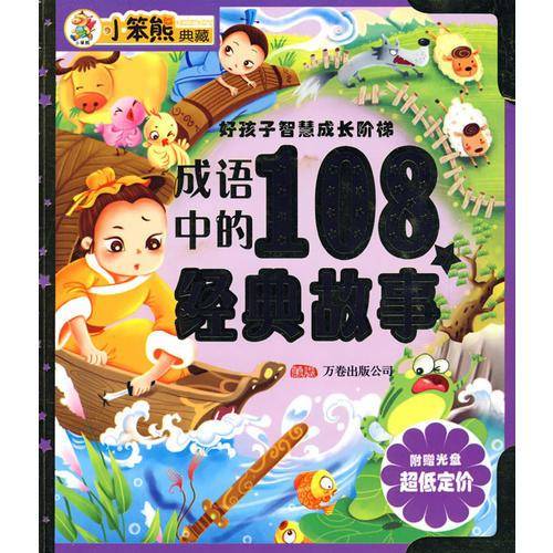 成语中的108个经典故事