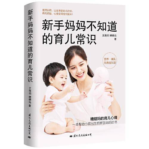 新手妈妈不知道的育儿常识