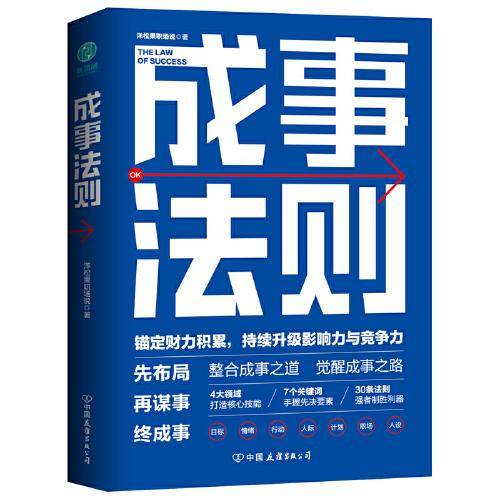 成事法则：打造财力、影响力和竞争力巅峰的通关秘诀
