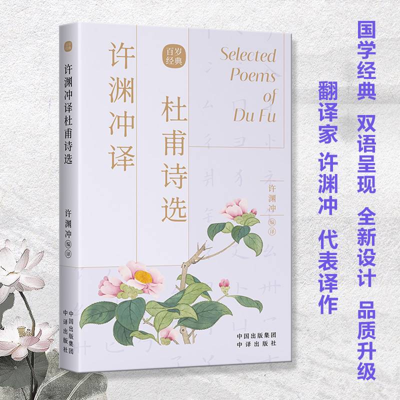 许渊冲译杜甫诗选