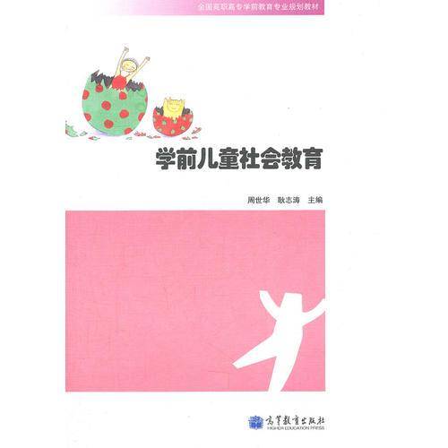 学前儿童社会教育