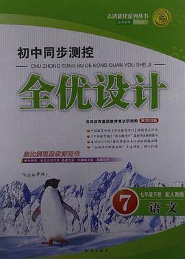志鸿优化系列丛书·初中同步测控全优设计（7年级下册）