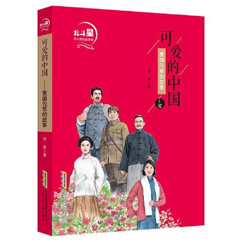 北斗星名人励志故事馆：可爱的中国——爱国先辈的故事