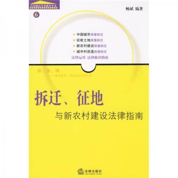 拆迁.征地与新农村建设法律指南