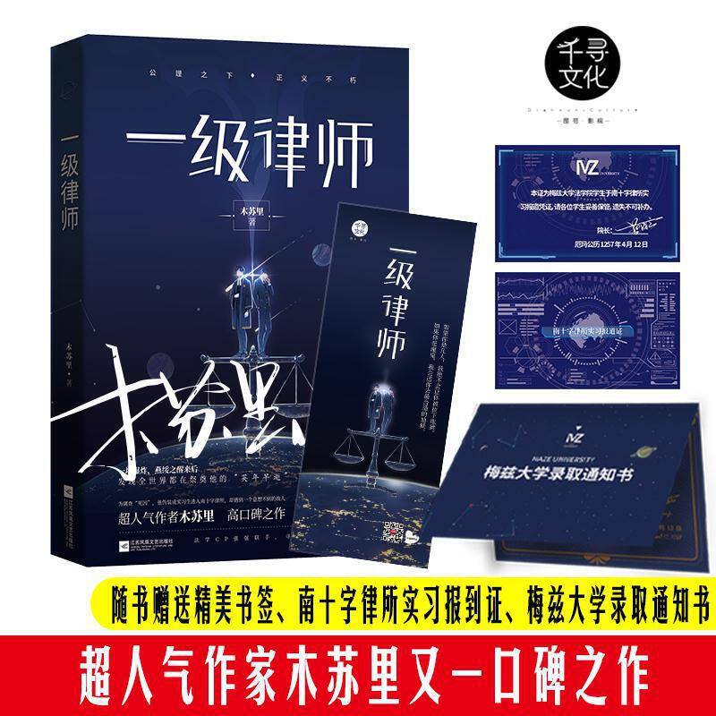 一级律师 木苏里 全球高考作家木苏里又一口碑之作 纯爱都市 收录独家番外 强强联手