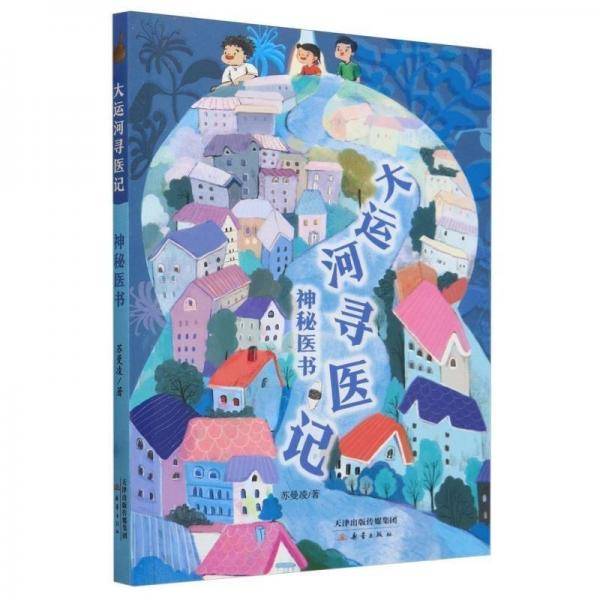 大运河寻医记