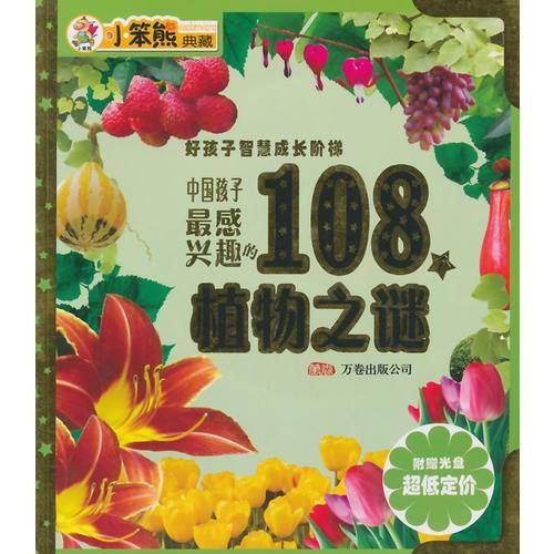 中国孩子最感兴趣的108个植物之谜