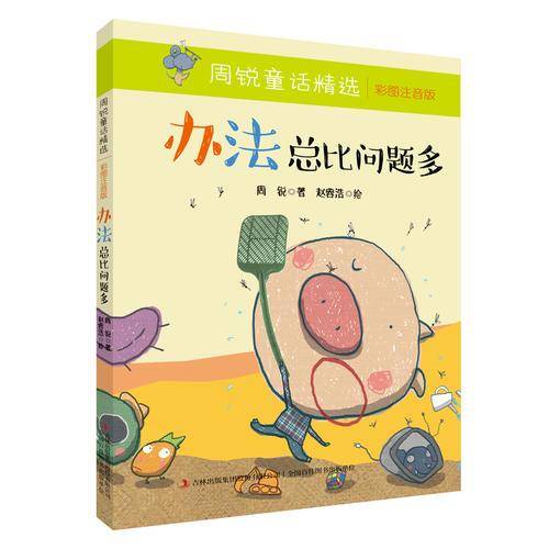 周锐童话精选  办法总比问题多