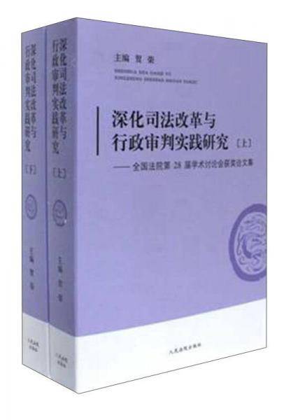 深化司法改革与行政审判实践研究/全国法院第28届学术讨论会获奖论文集