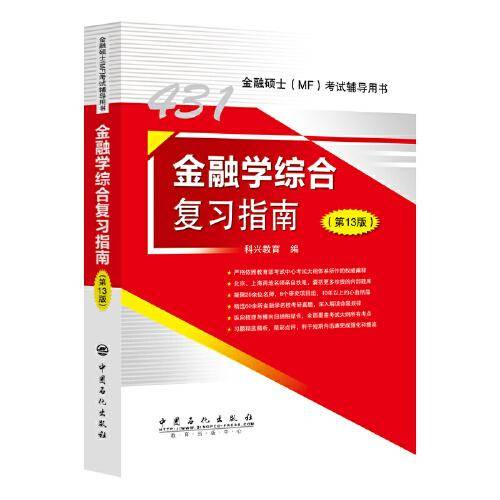 431金融学综合复习指南（第13版）