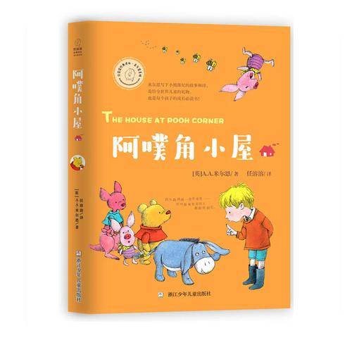 任溶溶经典译丛・米尔恩系列：阿噗角小屋