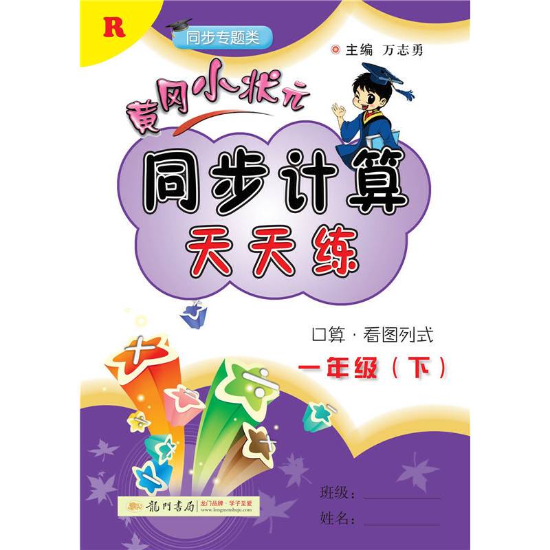 2019年春季 黄冈小状元同步计算天天练 一年级（下）R 人教版