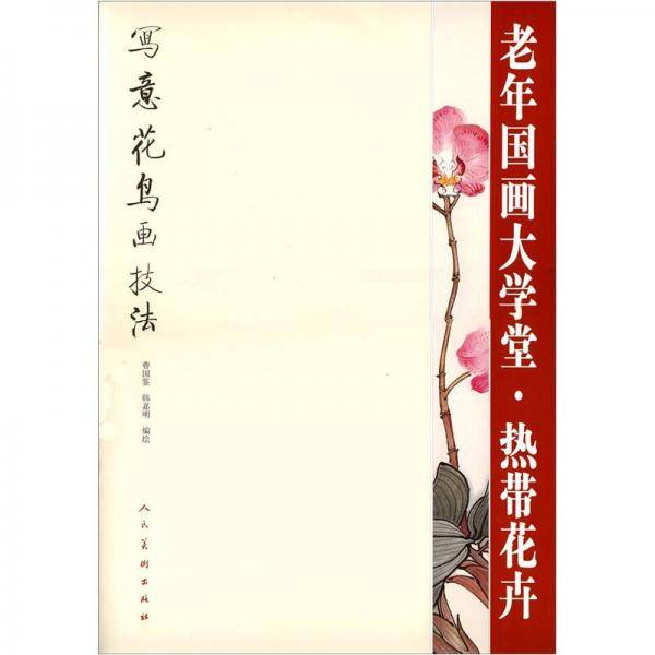 热带花卉-老年国画大学堂 写意花鸟画技法