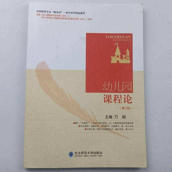 幼儿园课程论 万超 东北师范大学出版社 9787568172325