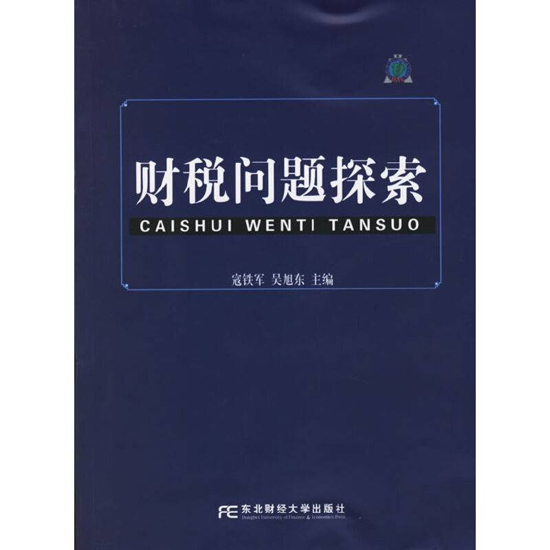 财税问题探索