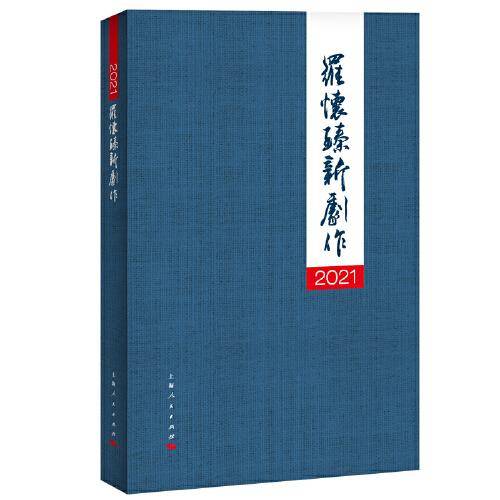 2021罗怀臻新剧作