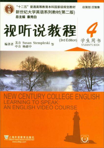 视听说教程4（学生用书第2版 附光盘）/新世纪大学英语系列教材・“十二五”普通高等教育本科国家级规划教材