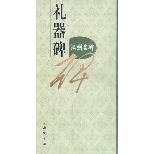 华山碑-汉刻名碑