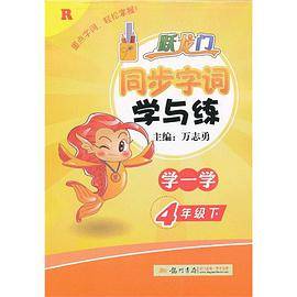 跃龙门同步字词学与练（4下R）