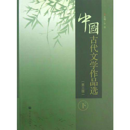 中国古代文学作品选（第3版）（下）