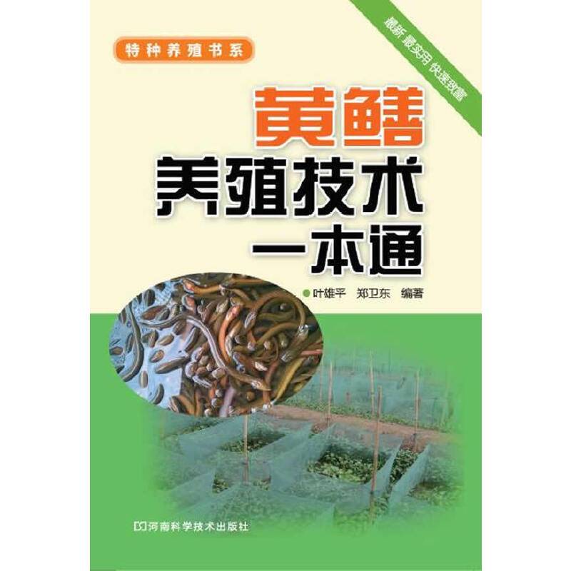 黄鳝养殖技术一本通