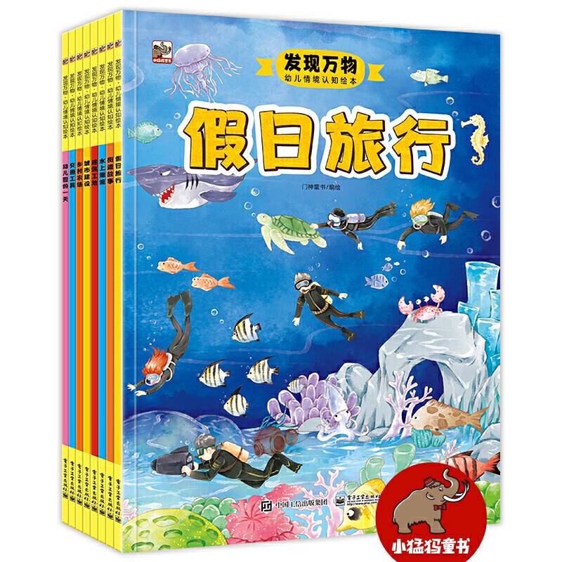 发现万物??幼儿情境认知绘本（全8册）