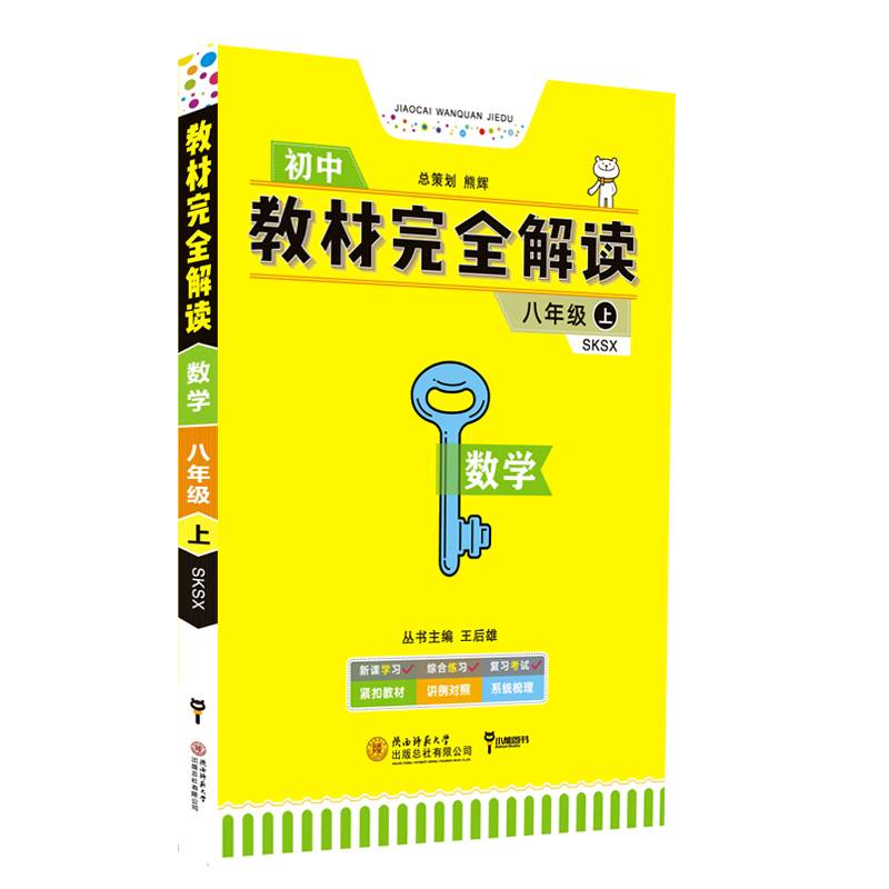 王后雄学案教材完全解：数学 八年级（上）配苏科版